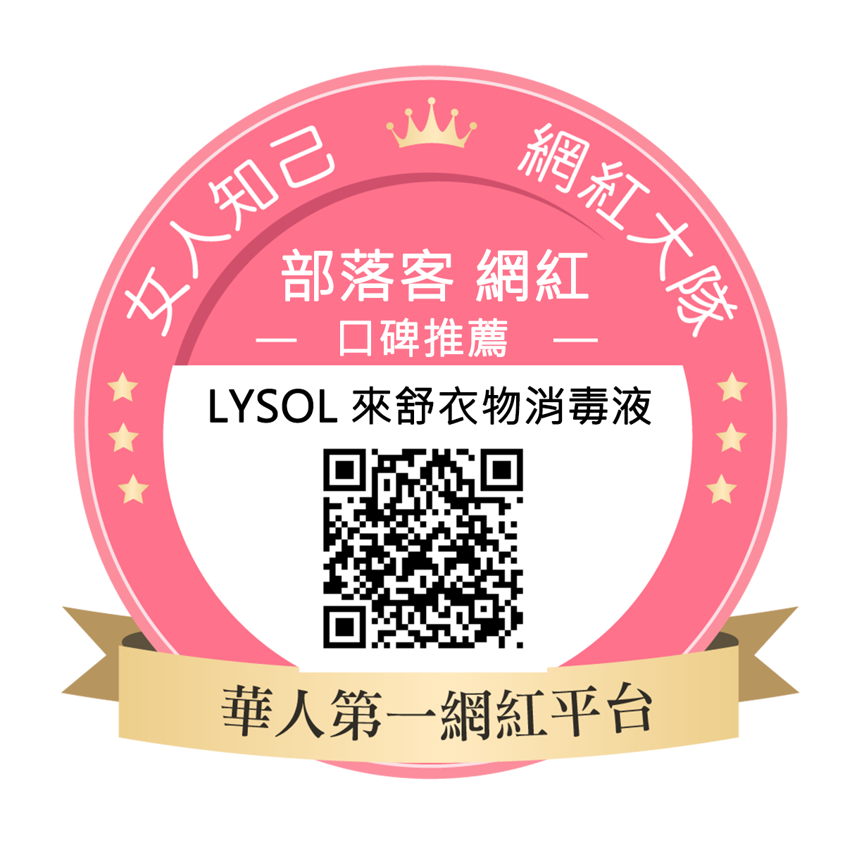 Lysol 來舒衣物消毒液