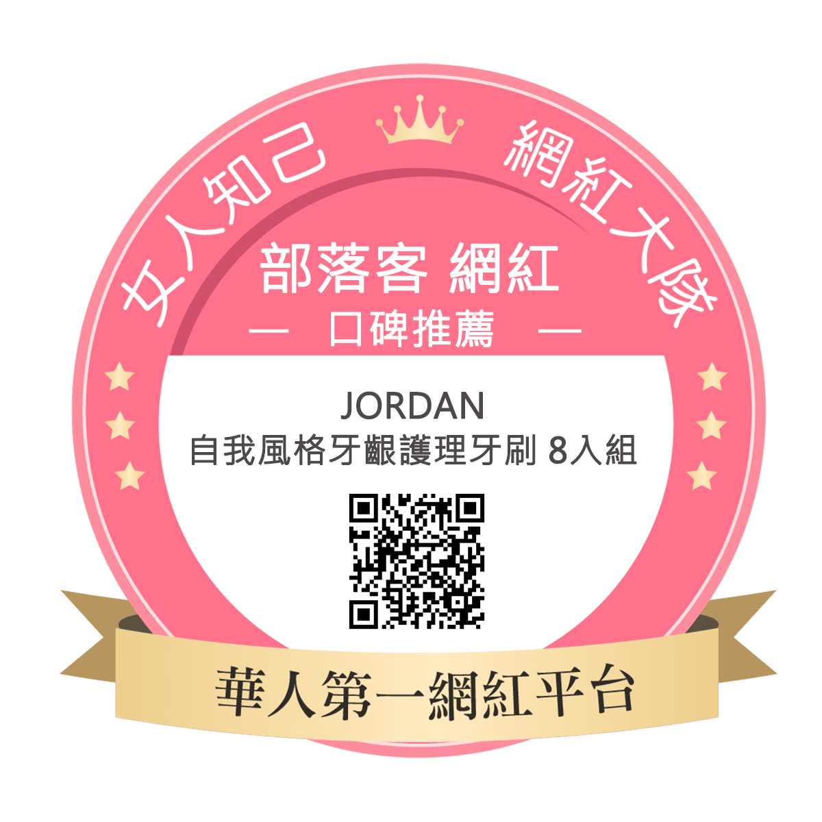 Jordan自我風格個性牙刷 8入組