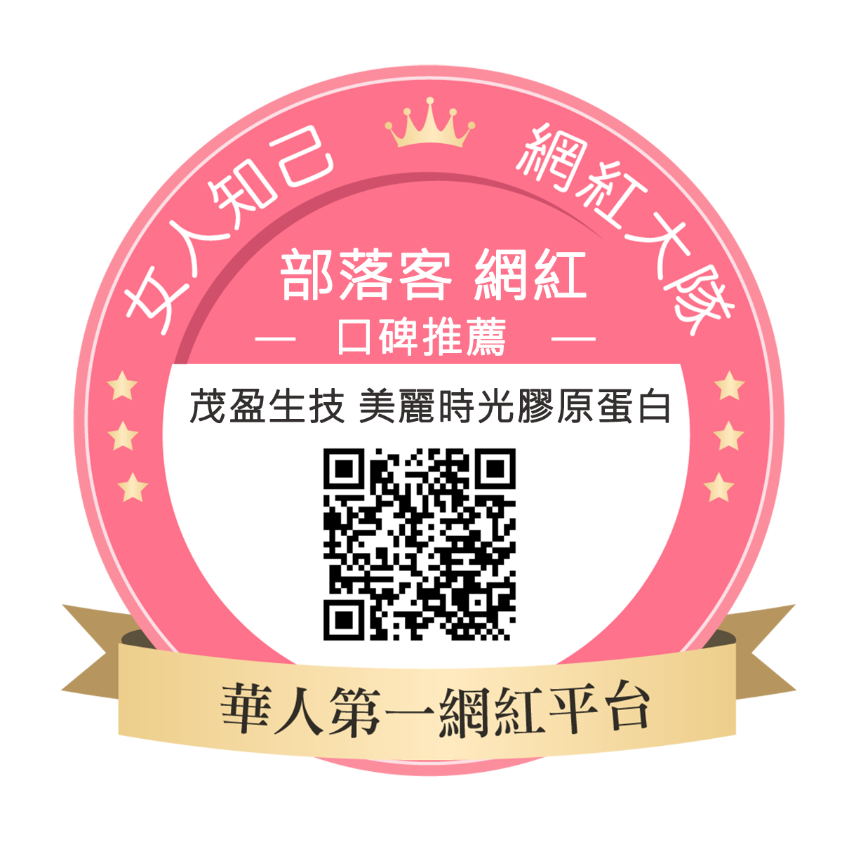 茂盈生技 美麗時光膠原蛋白