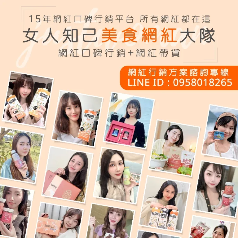 女人知己美食網紅大隊(給廠商看)