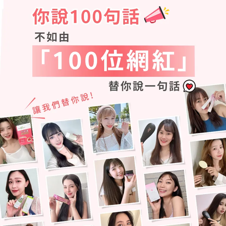 讓100位網紅幫你說